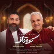 دانلود آهنگ کوه قاف علی زند وکیلی و مهران مدیری